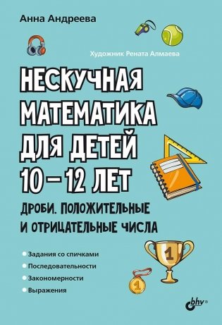 Нескучная математика для детей 10–12 лет. Дроби. Положительные и отрицательные числа фото книги