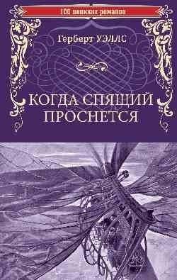Когда спящий проснется фото книги