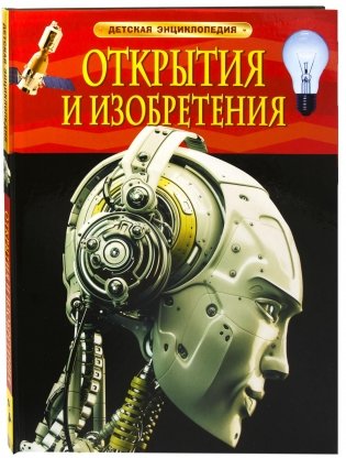 Открытия и изобретения фото книги