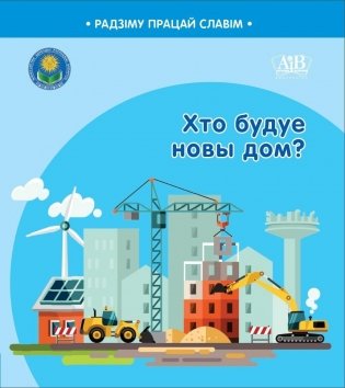 Хто будуе новы дом? фото книги