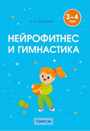 Нейрофитнес и гимнастика. 3–4 года фото книги