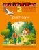 Человек и мир. 2 класс. Практикум. ГРИФ фото книги маленькое 2