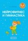 Нейрофитнес и гимнастика. 3–4 года фото книги маленькое 2