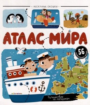 Атлас мира: книжка с окошками фото книги