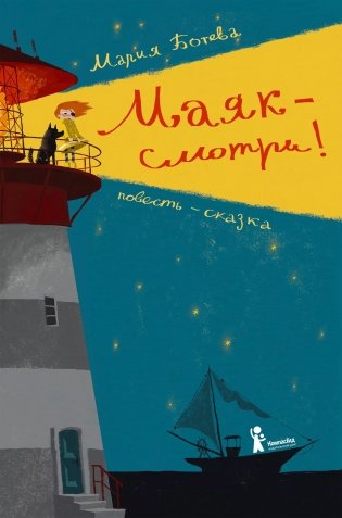 Маяк - смотри! фото книги