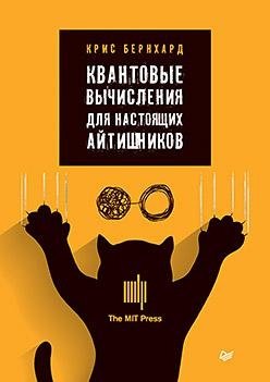 Квантовые вычисления для настоящих айтишников фото книги