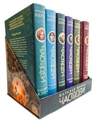 Щерба Н. Часодеи. Подарочный комплект из 6 книг фото книги
