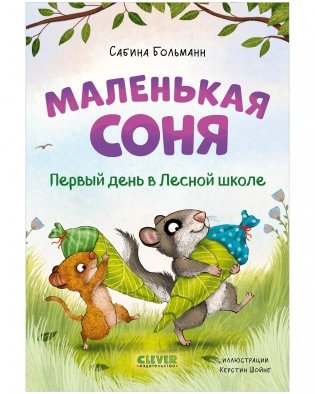 Маленькая соня. Первый день в Лесной школе фото книги
