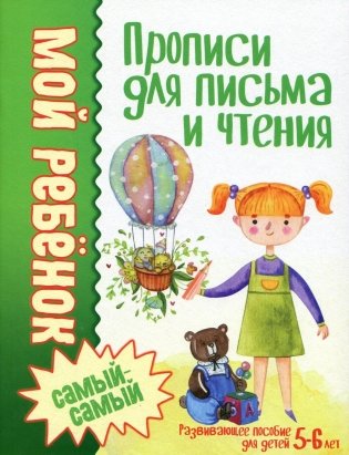 Мой ребенок самый-самый. Прописи для письма и чтения фото книги