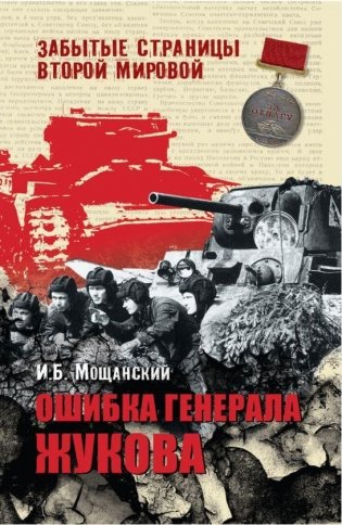 Ошибка генерала Жукова фото книги
