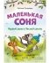 Маленькая соня. Первый день в Лесной школе фото книги маленькое 2