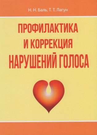Профилактика и коррекция нарушений голоса фото книги
