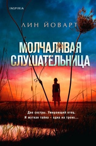 Молчаливая слушательница фото книги