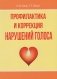 Профилактика и коррекция нарушений голоса фото книги маленькое 2