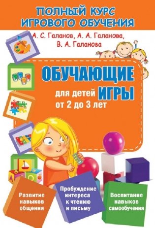 Полный курс игрового обучения. Обучающие игры для детей от 2 до 3 лет фото книги