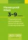 Немецкий язык. 3—9 классы. Примерное календарно-тематическое планирование. 2023/2024 учебный год фото книги маленькое 2