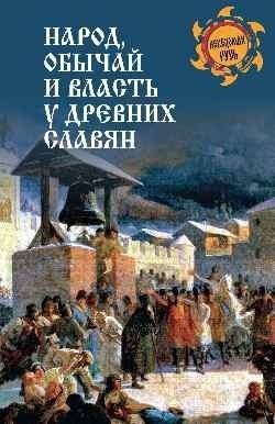 Народ, обычай и власть у древних славян фото книги