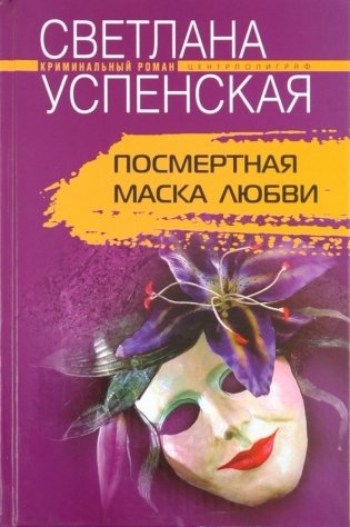 Посмертная маска любви фото книги