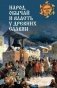 Народ, обычай и власть у древних славян фото книги маленькое 2