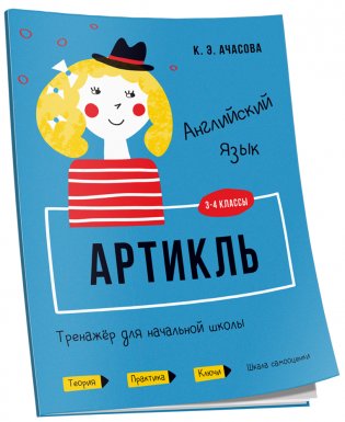Английский язык. Артикль. Тренажёр для начальной школы. 3-4 классы фото книги