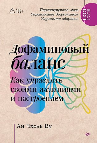 Дофаминовый баланс. Как управлять своими желаниями и настроением фото книги