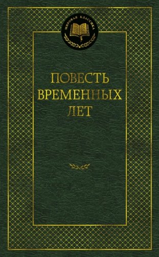 Повесть временных лет фото книги
