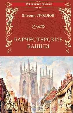 Барчестерские башни фото книги
