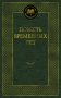 Повесть временных лет фото книги маленькое 2