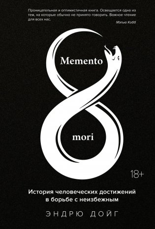 Memento mori: История человеческих достижений в борьбе с неизбежным фото книги