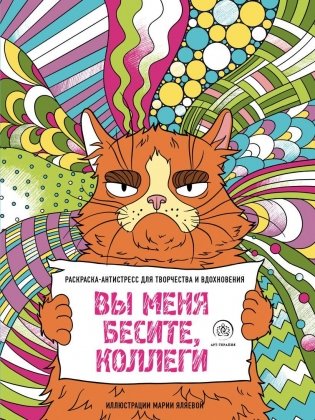 Вы меня бесите, коллеги фото книги