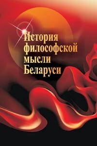 История философской мысли Беларуси фото книги