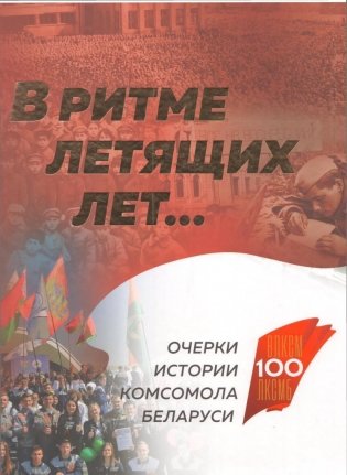 В ритме летящих лет...: очерки истории комсомола Беларуси фото книги