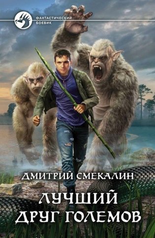 Лучший друг големов фото книги