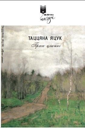 Прага цішыні : вершы фото книги