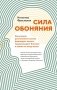 Сила обоняния. Как умение распознавать запахи формирует память, предсказывает болезни и влияет на нашу жизнь фото книги маленькое 2