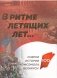 В ритме летящих лет...: очерки истории комсомола Беларуси фото книги маленькое 2