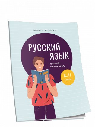 Русский язык: тренажер по пунктуации. 8—11 классы фото книги