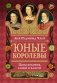 Юные королевы: Цена величия, славы и власти фото книги маленькое 2
