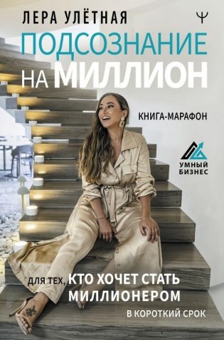 Подсознание на миллион. Книга-марафон для тех, кто хочет стать миллионером в короткий срок фото книги