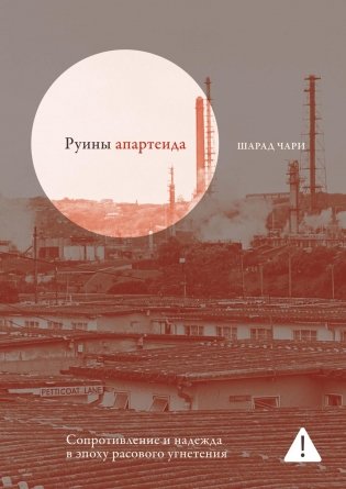 Руины апартеида. Сопротивление и надежда в эпоху расового угнетения фото книги