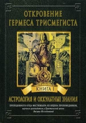 Откровение Гермеса Трисмегиста. Книга 1: Астрология и оккультные знания фото книги