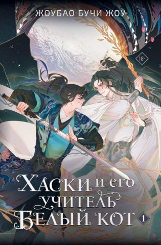 Хаски и его учитель Белый кот. Книга 1 фото книги