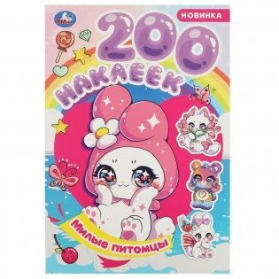 Наклейки. Милые питомцы. фото книги