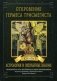 Откровение Гермеса Трисмегиста. Книга 1: Астрология и оккультные знания фото книги маленькое 2