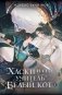 Хаски и его учитель Белый кот. Книга 1 фото книги маленькое 2