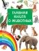 Главная книга о животных фото книги маленькое 2
