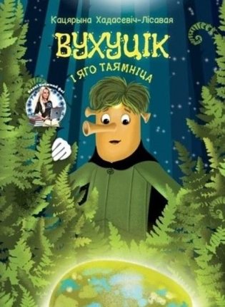 Вухуцік і яго таямніца фото книги