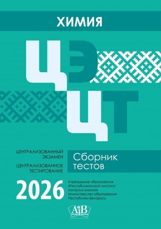 Химия. ЦЭ. ЦТ. Сборник тестов. 2026 фото книги