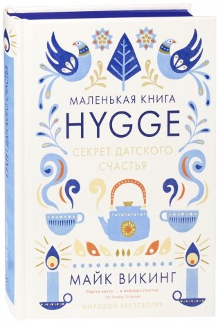 Hygge. Секрет датского счастья фото книги
