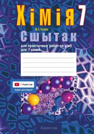 Сшытак для практычных работ па хiмii для 7 класа. ГРЫФ фото книги